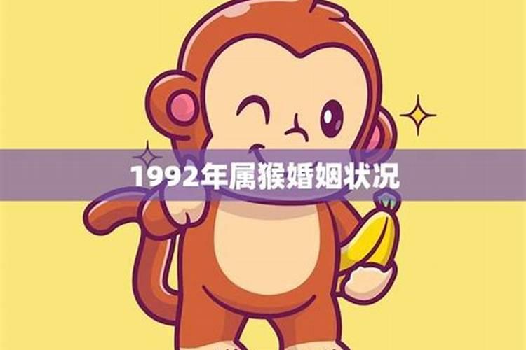 1992年属猴的婚姻状况