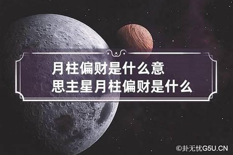 偏财什么意思