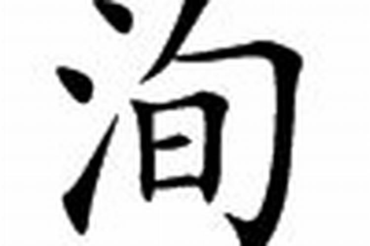 洵字五行属什么