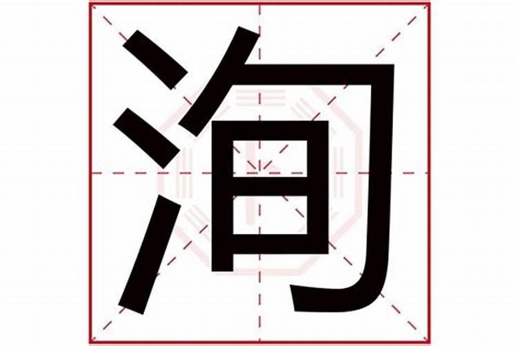 洵字五行属什么