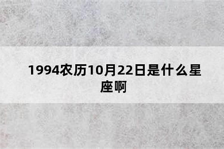 农历10月初四是什么星座