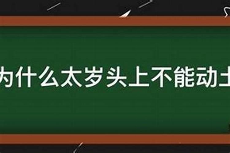 太岁头上动土啥意思