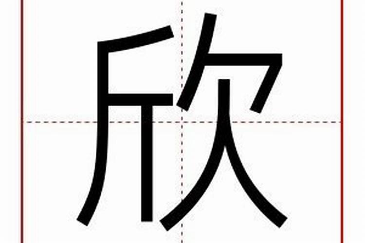 欣五行属什么的字