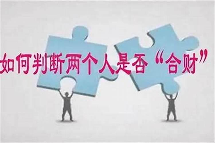 怎么样看两人八字合不合