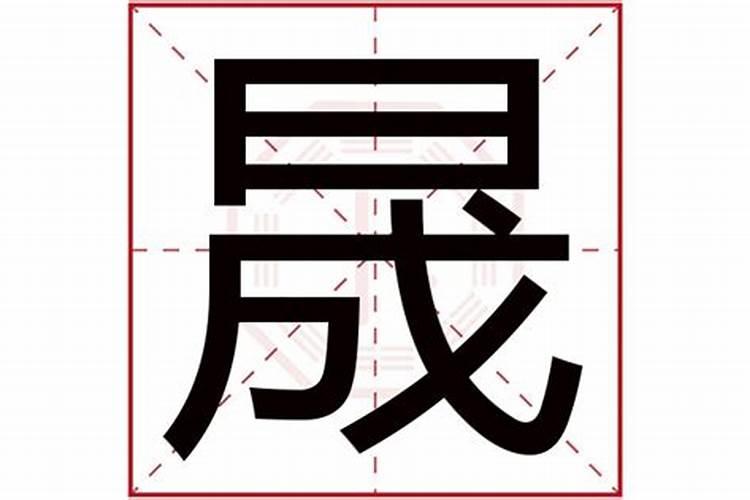 晟字五行属什么属性火