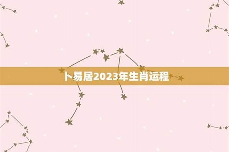 23年生肖运势