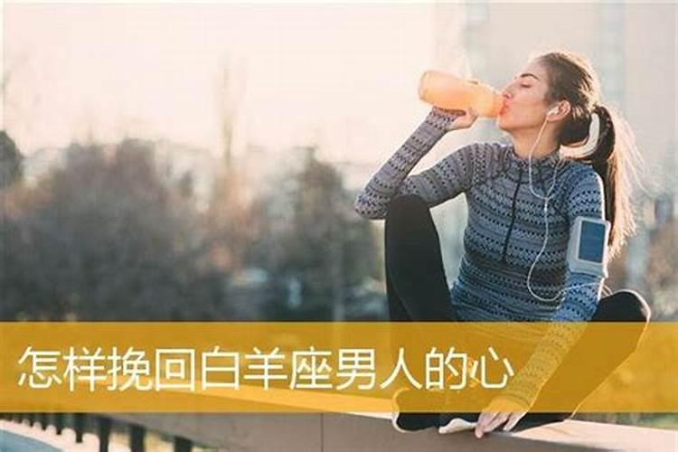 怎么挽回白羊座的女生信息不被发现