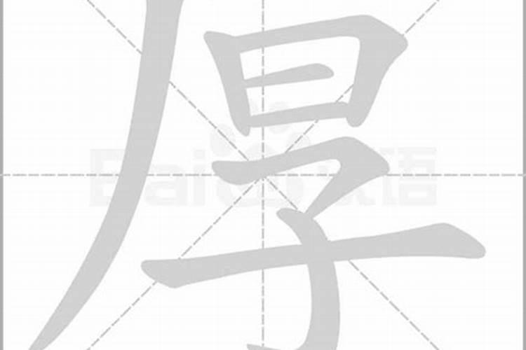 厚字五行属什么