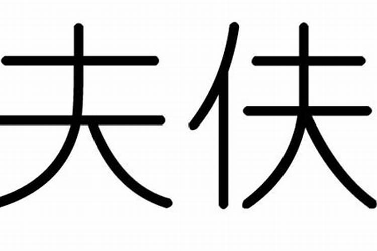 梦见蛇进洞是什么意思周公解梦女人