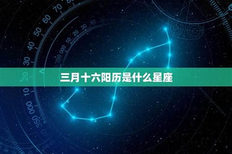 农历三月十六是什么星座