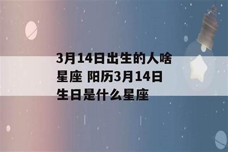 3月14号什么星座