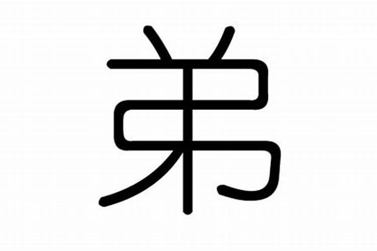 弟字五行属什么名字