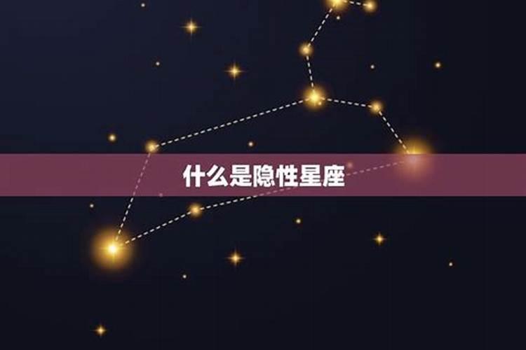 怎么看自己的隐藏星座