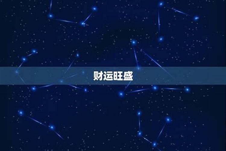 1.27什么星座是什么星座