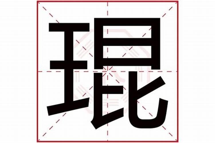 存字的五行属性是什么