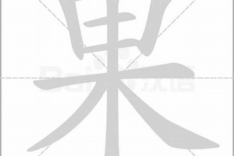 果字在五行属性