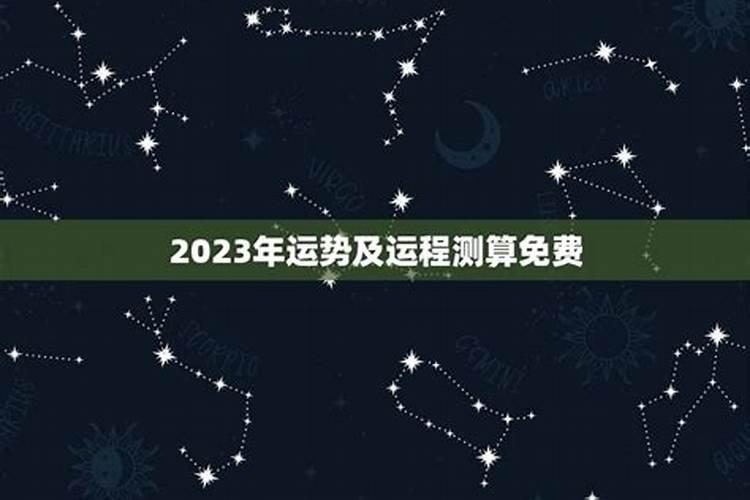 2023年全年运势及运程