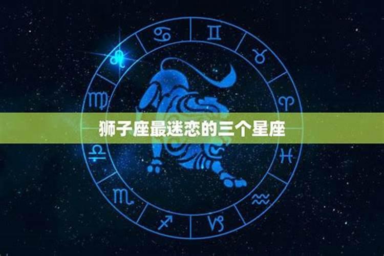 能陪伴狮子座一生的三大星座