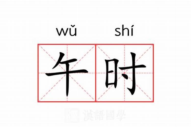 八字日坐墓库