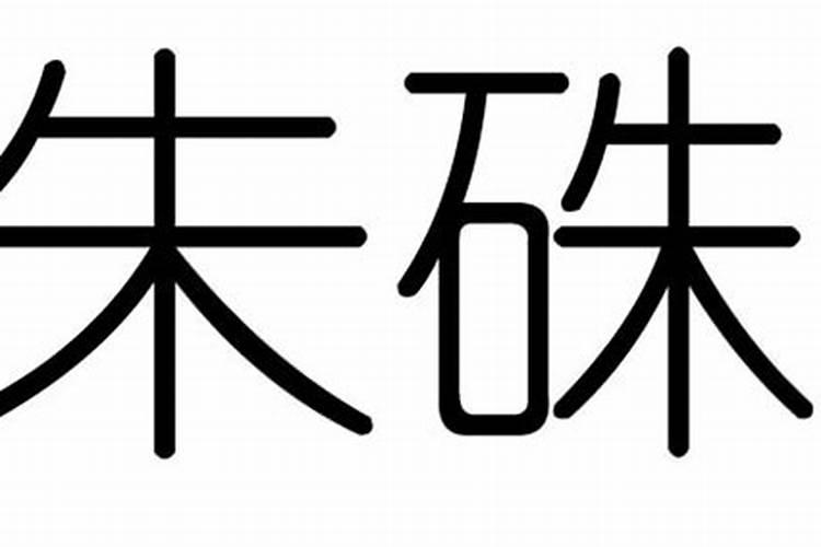 父子八字相克