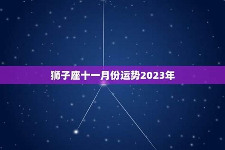 十一月份星座运势2021