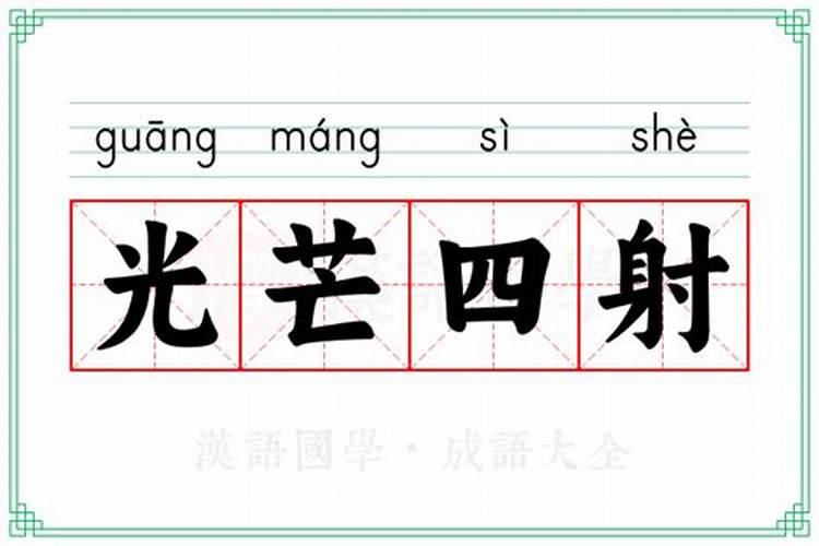 光芒四射是什么生肖求作业帮解答