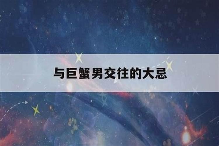 巨蟹男放不下哪种女人