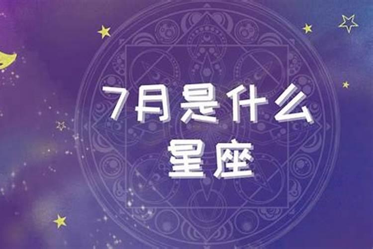 7月14日是什么星座