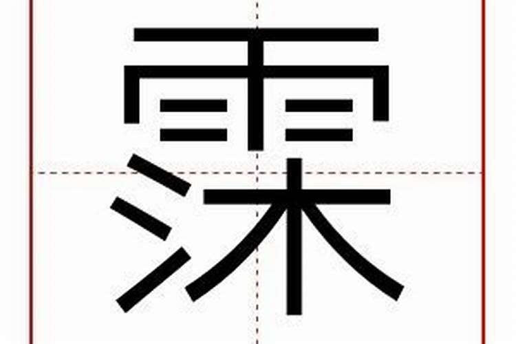 霂字五行属什么