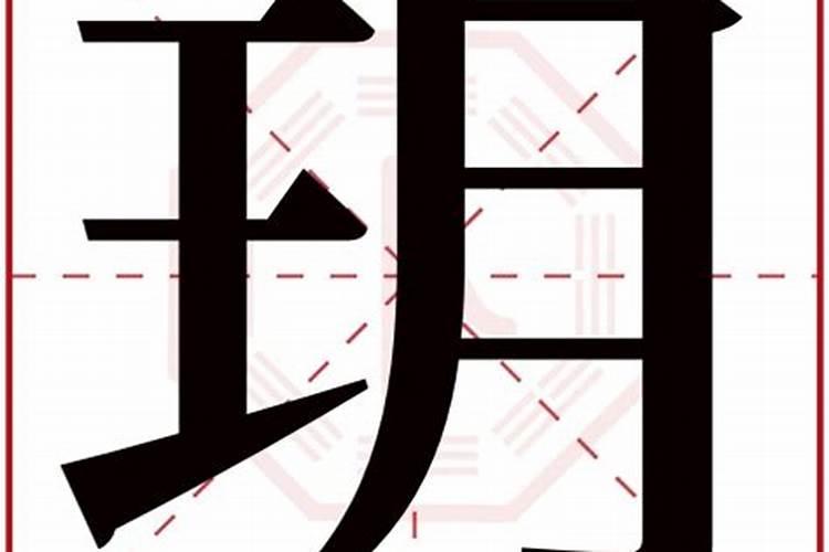 玥字属于五行属什么