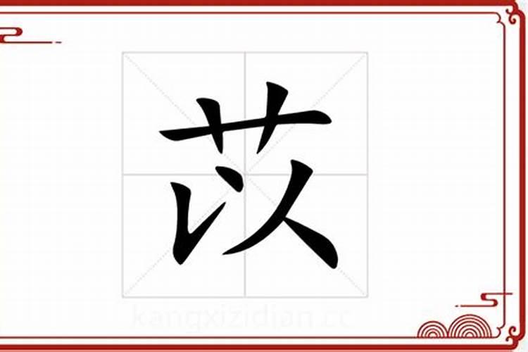 批八字好不好