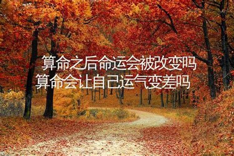 命运会不会被算命的改动