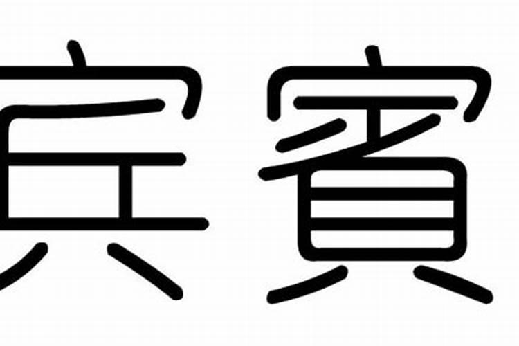 1997年12月28号是什么星座