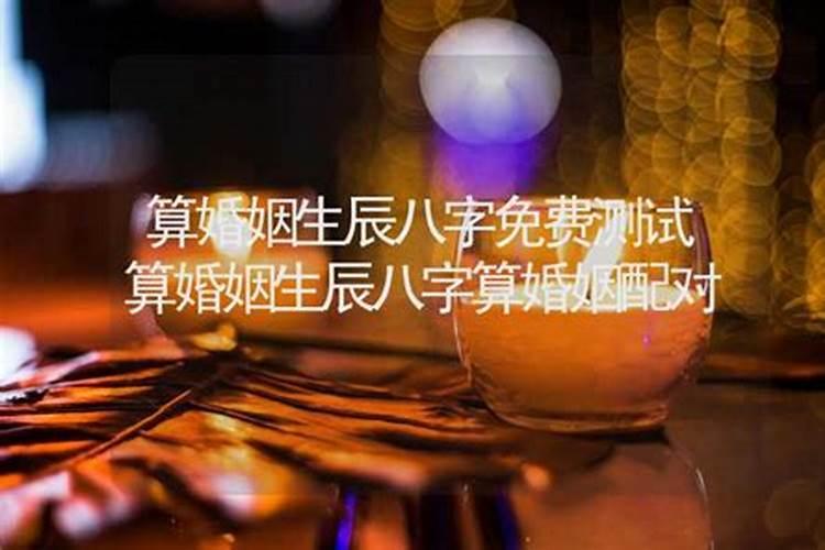 生辰八字算命婚姻配对准吗