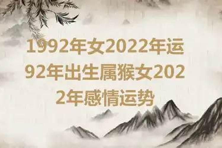 1992年生肖猴女2022年运势大全