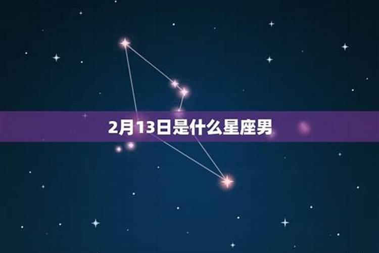 2月17日是什么星座