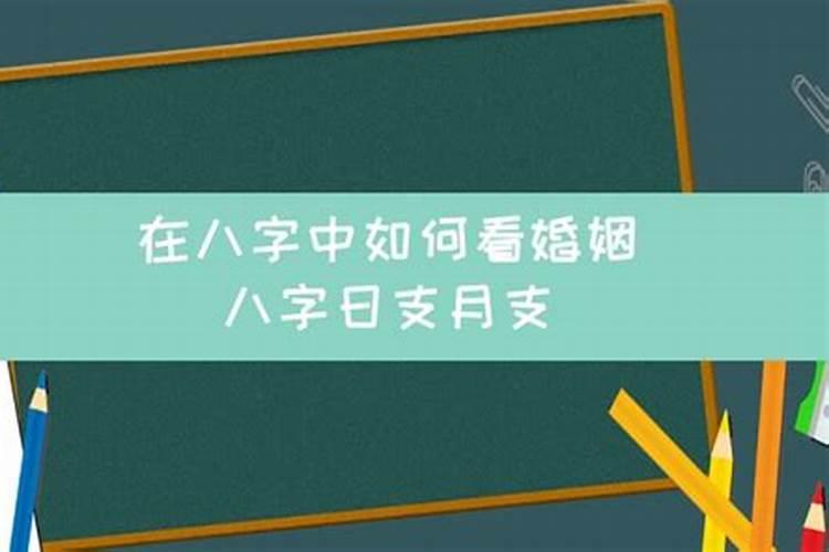 八字日支怎么看婚姻