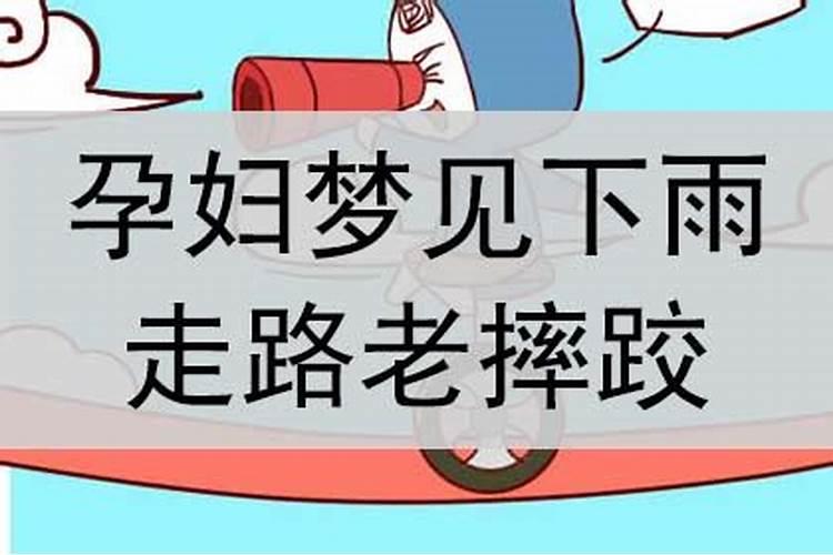 孕妇梦见下雨是什么意思周公解梦