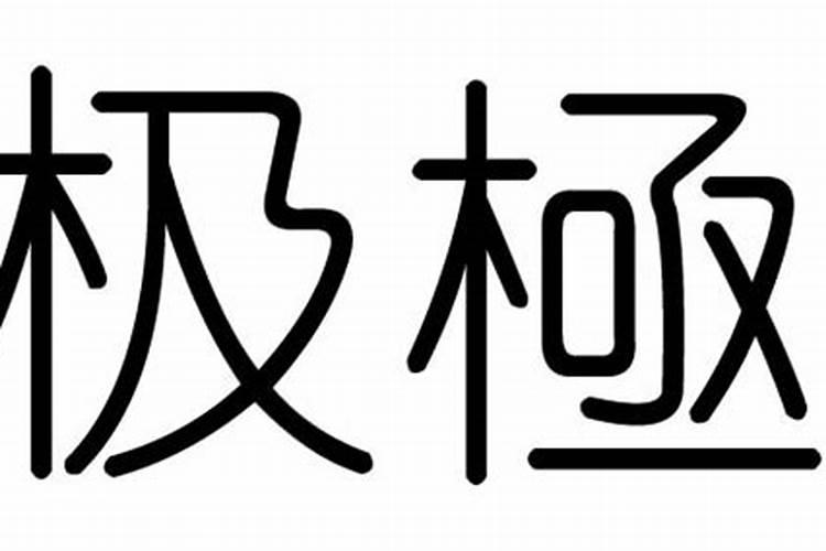 1983年农历九月初七是什么星座