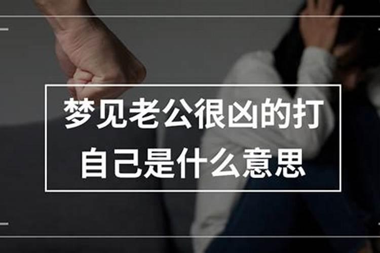 梦见老公打我什么意思