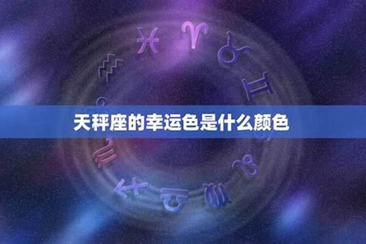 播放天秤座的幸运数字