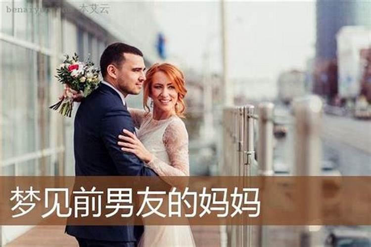 为什么一直梦到前男友妈妈