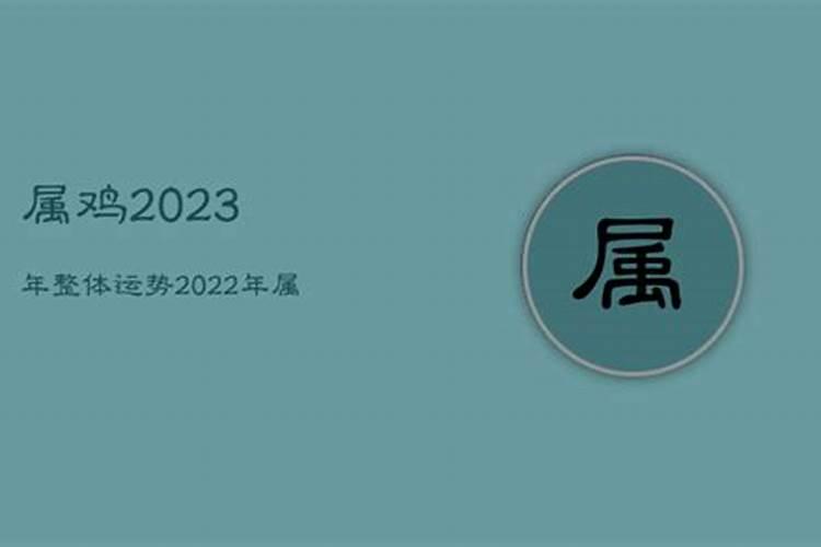 81年属鸡2023年必有一难