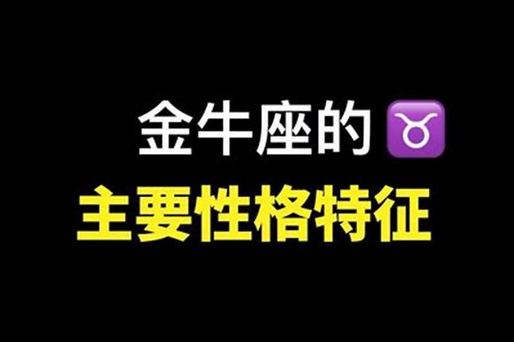 金牛座占有欲很强吗