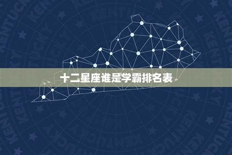 十二星座学霸排名榜男