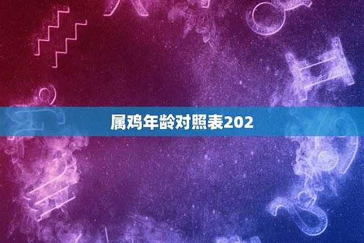 2022年属鸡年龄查询表