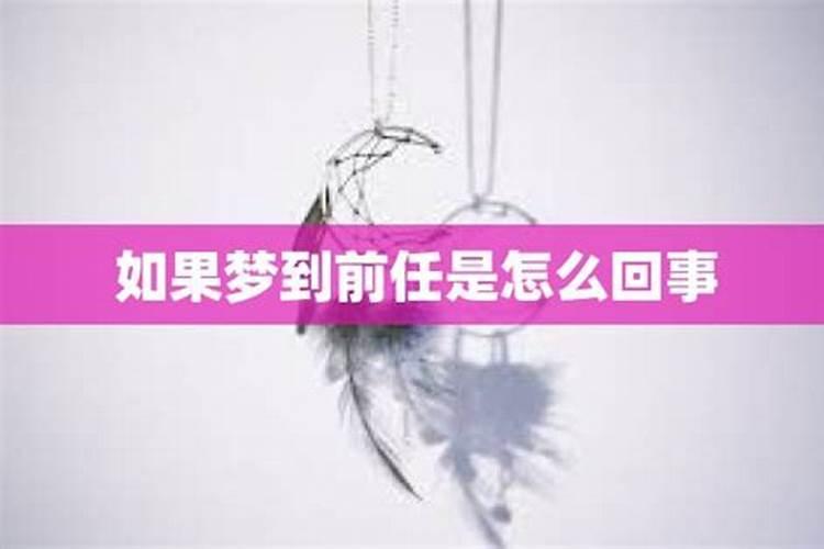 经常梦到前任是怎么回事