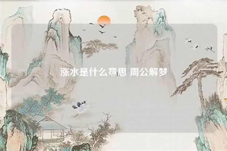 梦到涨水是什么意思