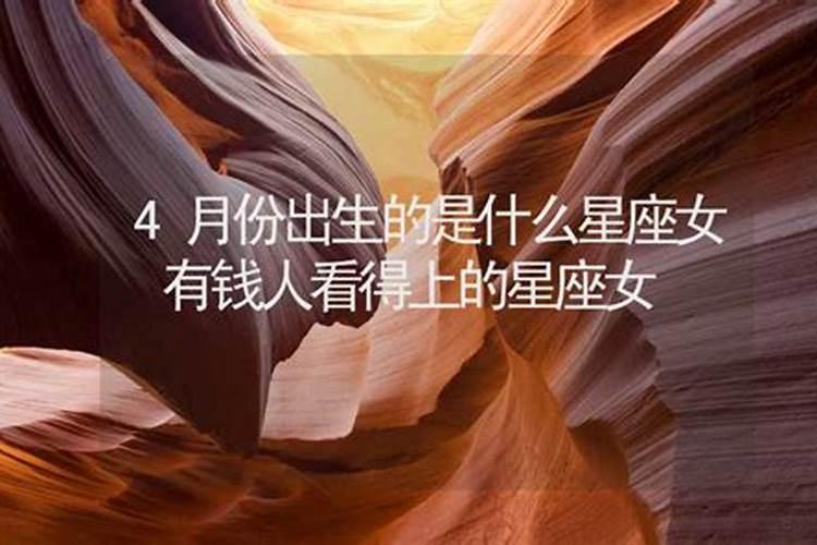 4月出生的是什么星座