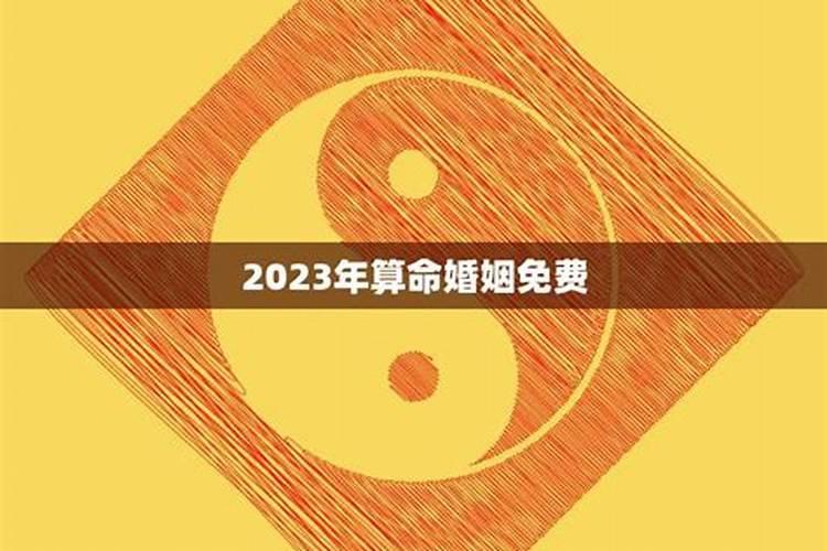 2023年运势八字测算免费